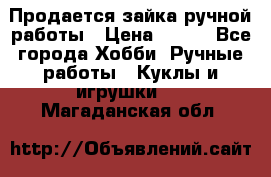 Продается зайка ручной работы › Цена ­ 600 - Все города Хобби. Ручные работы » Куклы и игрушки   . Магаданская обл.